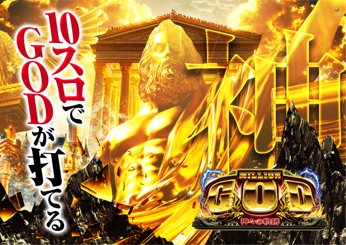 10%e3%82%b9%e3%83%ad%e3%81%a7god%e3%81%8c%e6%89%93%e3%81%a6%e3%82%8b