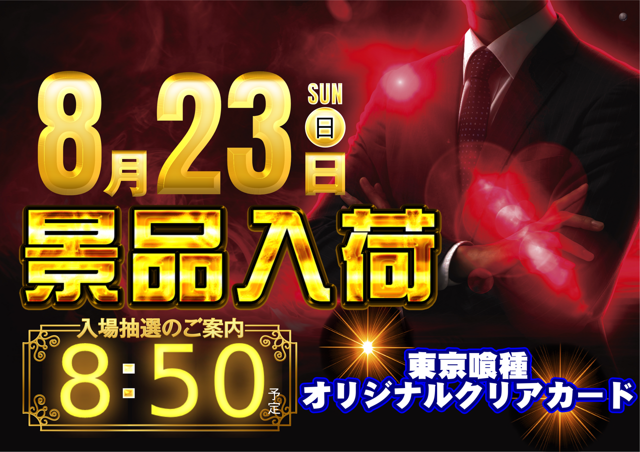 8.23_%e6%9d%b1%e4%ba%ac%e5%96%b0%e7%a8%ae%e6%99%af%e5%93%81_%e6%a8%aa