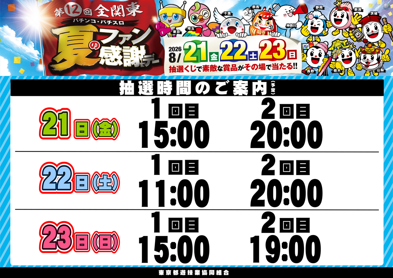 0821_%e5%85%a8%e9%96%a2%e6%9d%b1%e3%83%95%e3%82%a1%e3%83%b3%e6%84%9f_%e6%8a%bd%e9%81%b8%e6%99%82%e9%96%93_%e6%a8%aa_pstaz