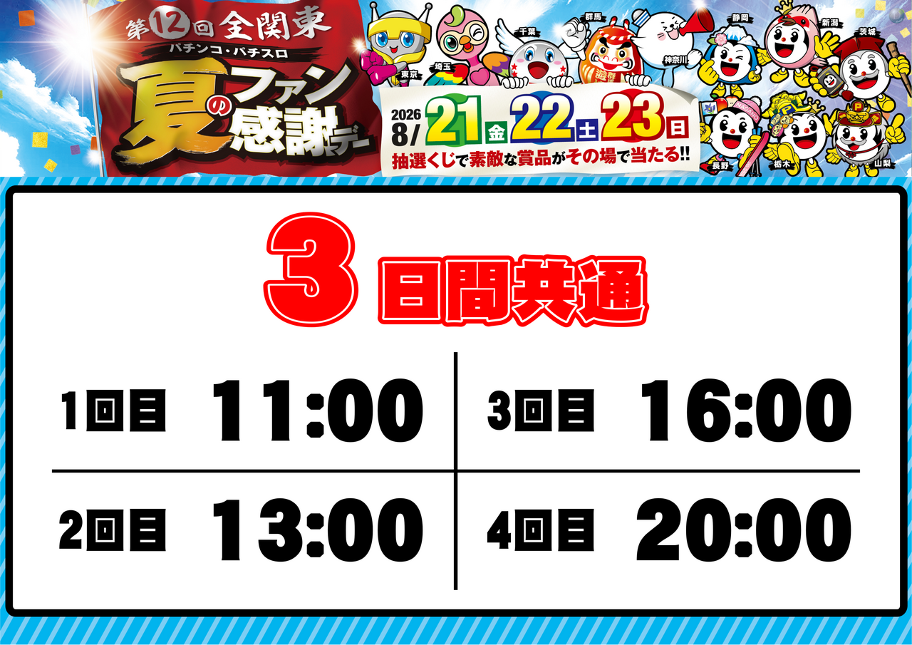 0821_%e5%85%a8%e9%96%a2%e6%9d%b1%e3%83%95%e3%82%a1%e3%83%b3%e6%84%9f_%e6%8a%bd%e9%81%b8%e6%99%82%e9%96%93_%e6%a8%aa_pstaz
