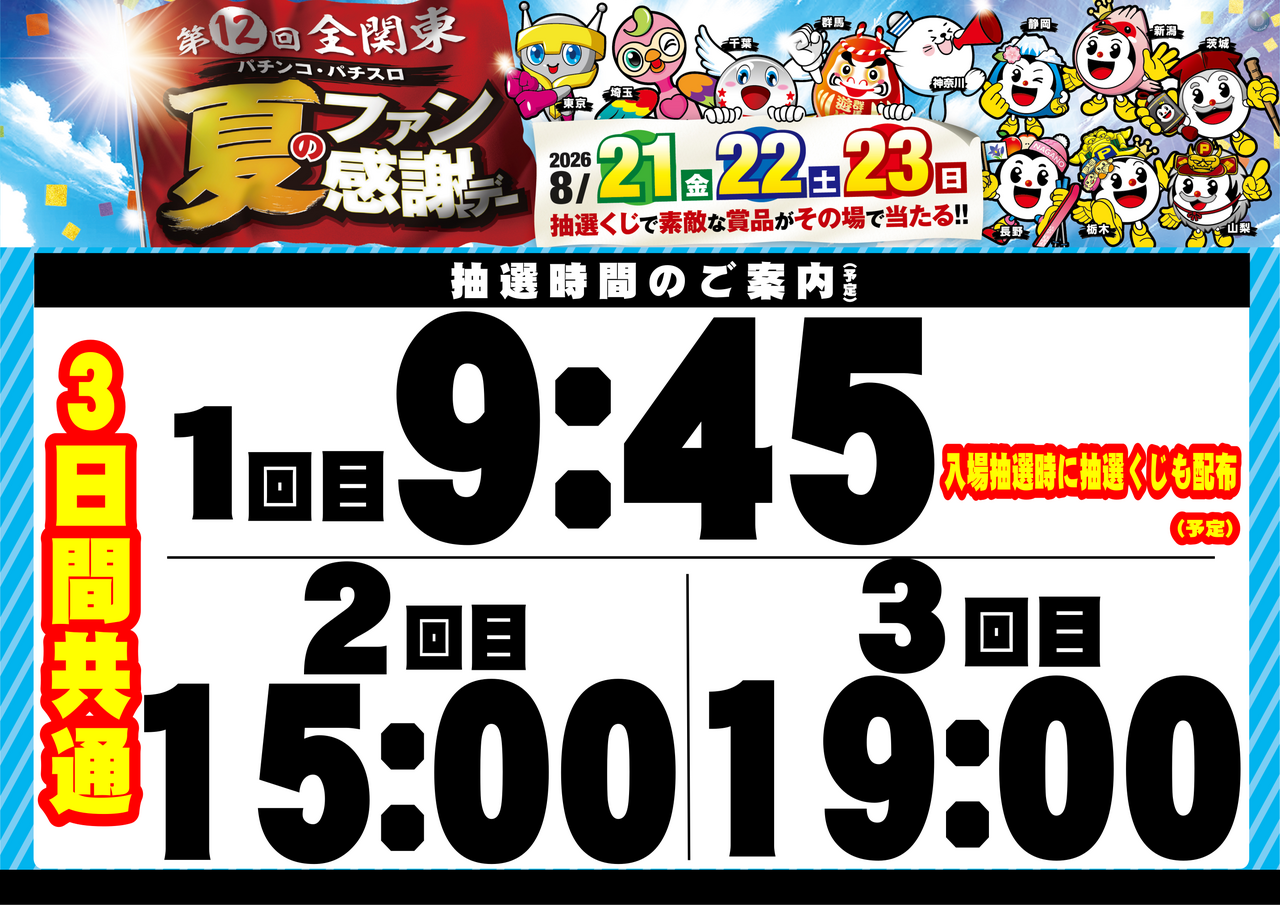 0821_%e5%85%a8%e9%96%a2%e6%9d%b1%e3%83%95%e3%82%a1%e3%83%b3%e6%84%9f_%e6%8a%bd%e9%81%b8%e6%99%82%e9%96%93_%e6%a8%aa_pstaz