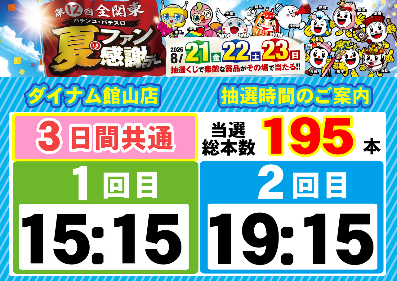0821_%e5%85%a8%e9%96%a2%e6%9d%b1%e3%83%95%e3%82%a1%e3%83%b3%e6%84%9f_%e6%8a%bd%e9%81%b8%e6%99%82%e9%96%93_%e6%a8%aa_pstaz