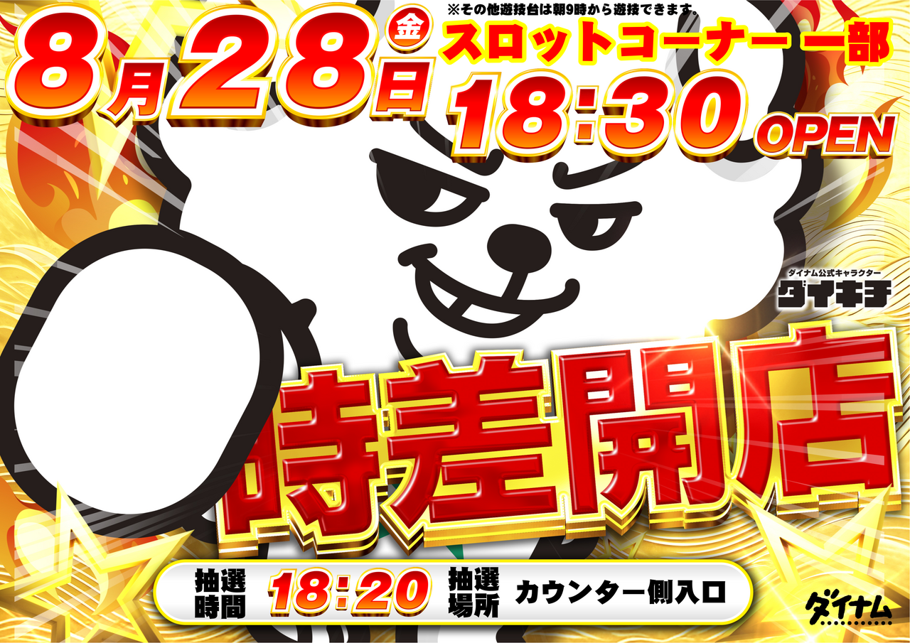 8.28_s%e3%82%b3%e3%83%bc%e3%83%8a%e3%83%bc%e6%99%82%e5%b7%ae%e9%96%8b%e5%ba%97_%e6%a8%aa