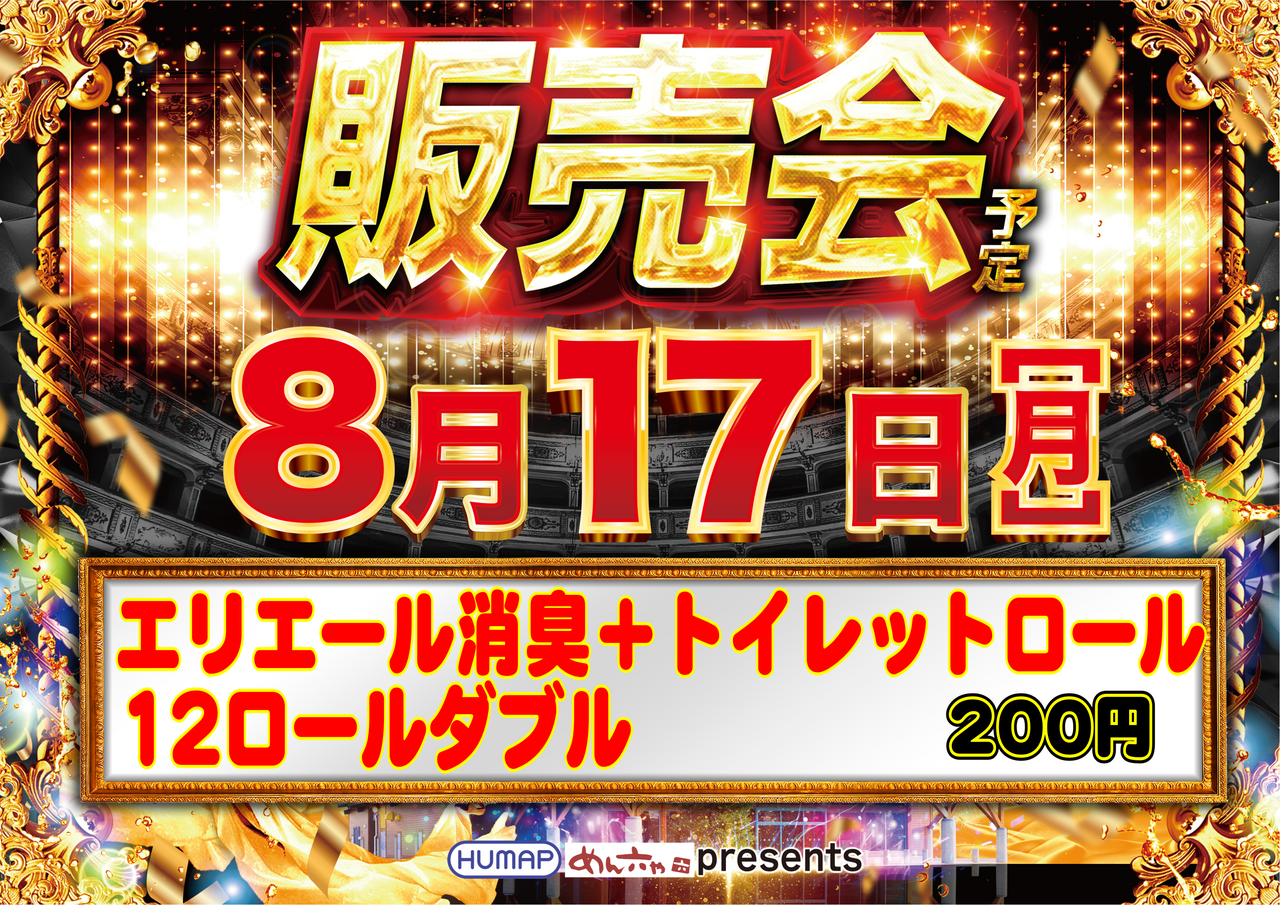0817_%e8%b2%a9%e5%a3%b2%e4%bc%9a%e3%80%80%e6%a8%aa