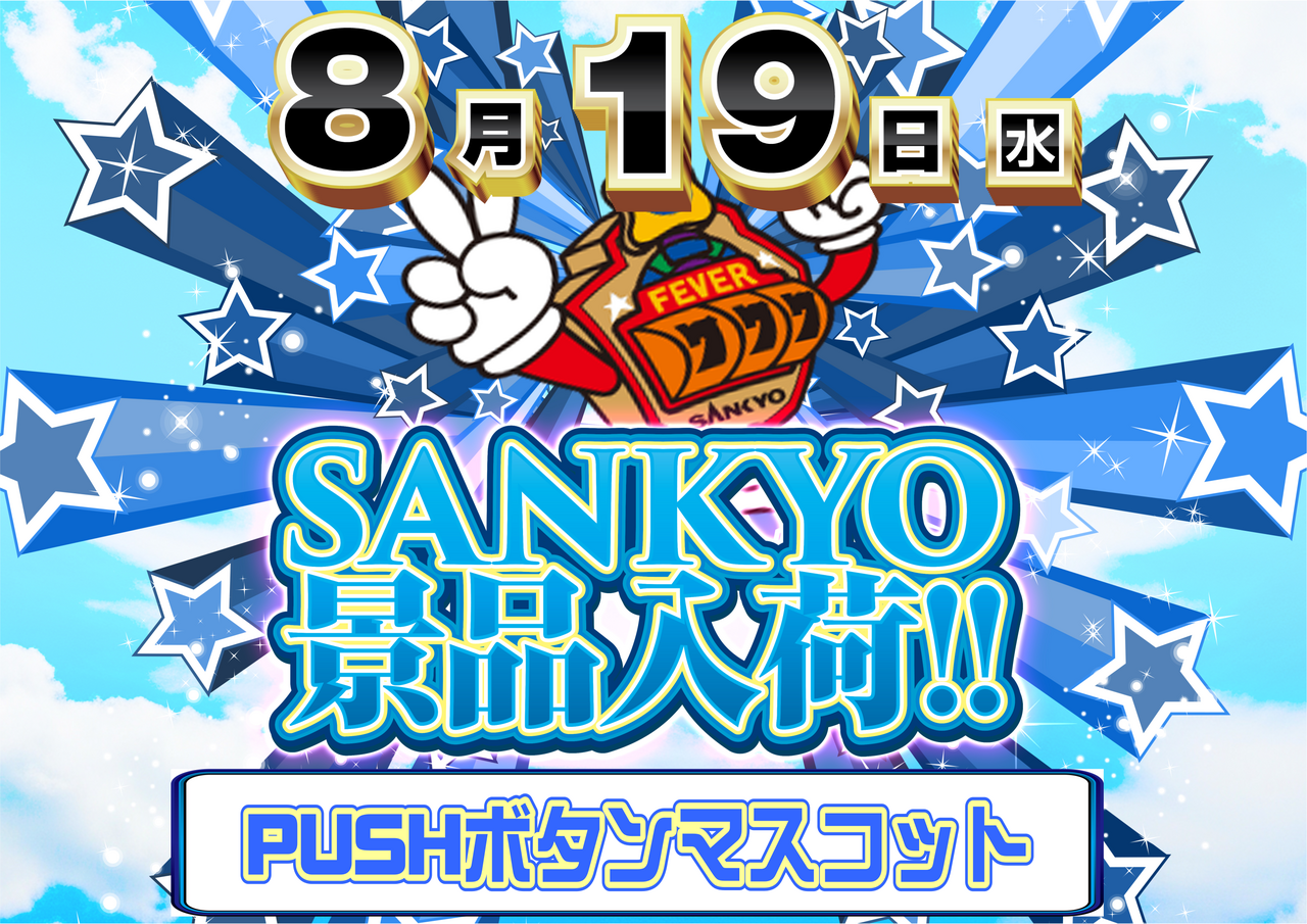 Sankyo%e6%99%af%e5%93%81%e6%a8%aa