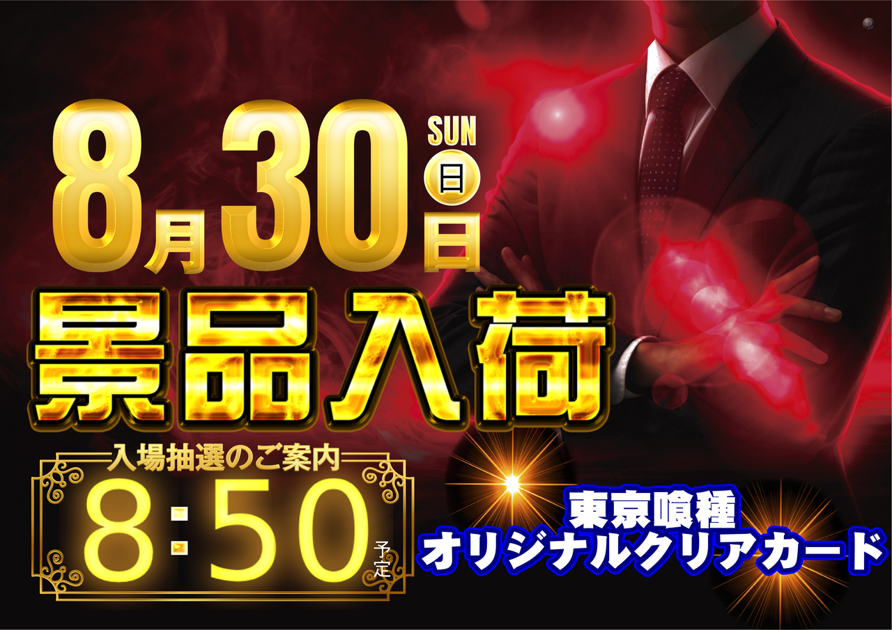 8.30_%e6%9d%b1%e4%ba%ac%e5%96%b0%e7%a8%ae%e6%99%af%e5%93%81_%e6%a8%aa