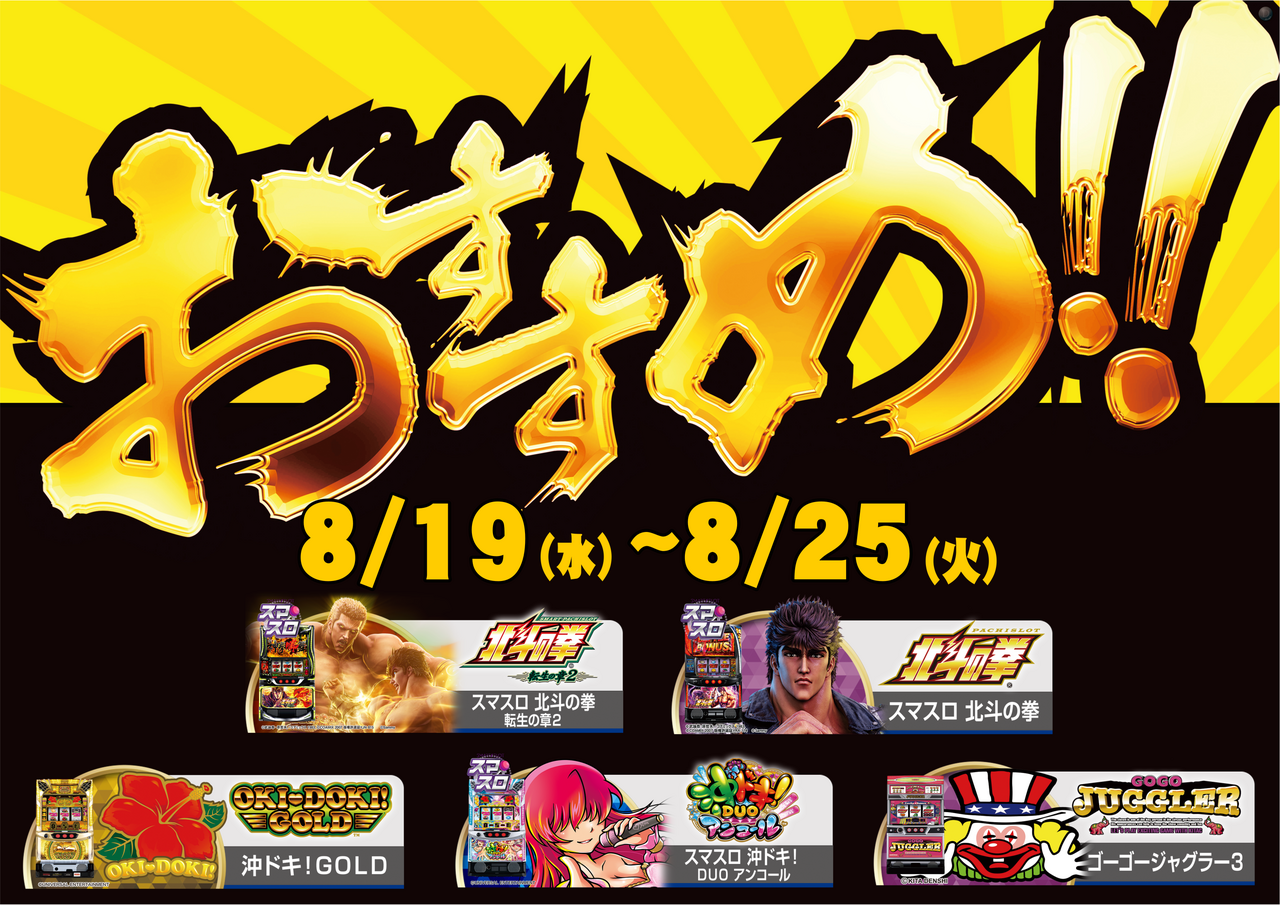 8.19-8.25%e3%82%b9%e3%83%ad%e3%83%83%e3%83%88%e3%81%8a%e3%81%99%e3%81%99%e3%82%81%e6%a8%aa