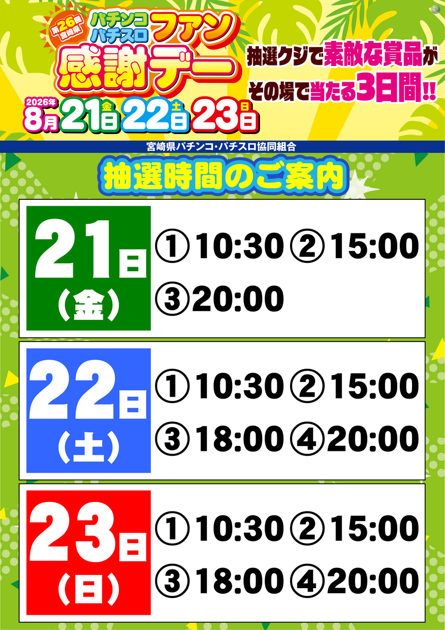 %e5%85%a8%e3%83%95%e3%82%a1%e3%83%b3%e6%84%9f%e5%85%b1%e9%80%9a_%e6%8a%bd%e9%81%b8%e6%99%82%e9%96%93%e5%91%8a%e7%9f%a5_%e7%b8%a6202608