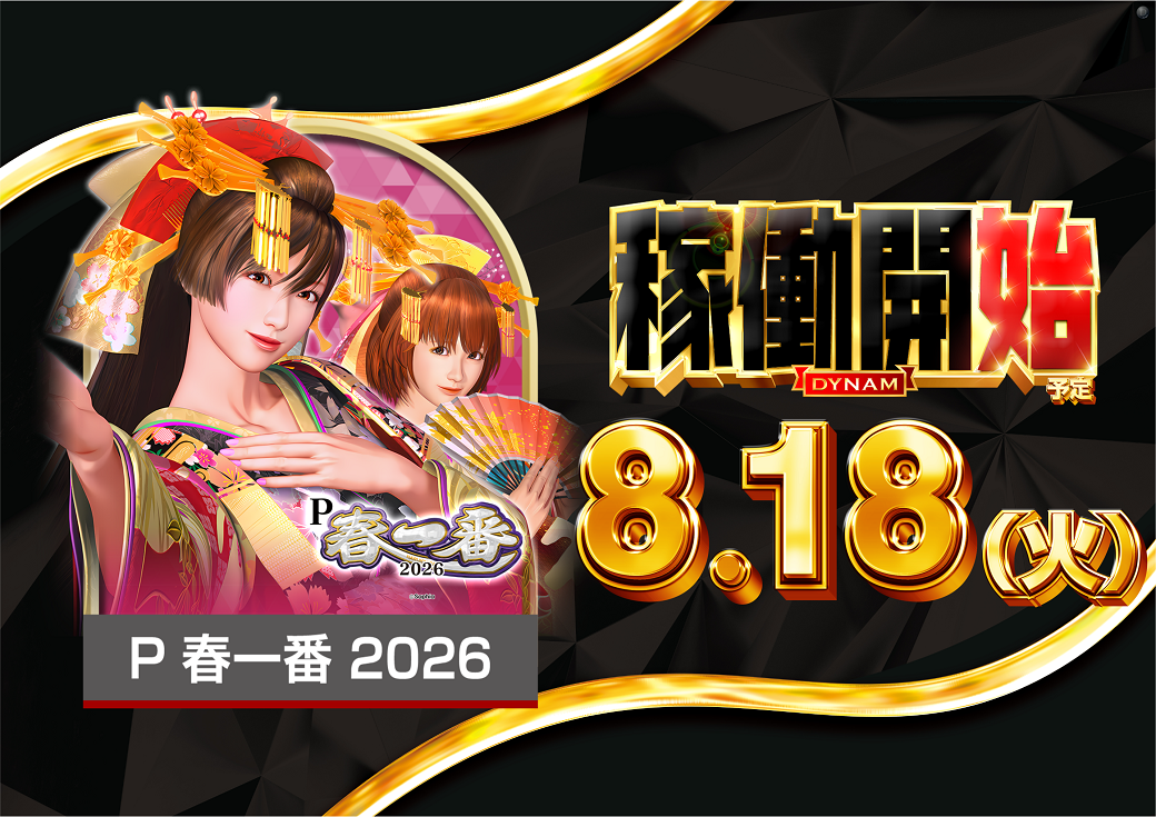 0818%e6%98%a5%e4%b8%80%e7%95%aa%e7%a8%bc%e5%83%8d%e9%96%8b%e5%a7%8b%e6%a8%aa