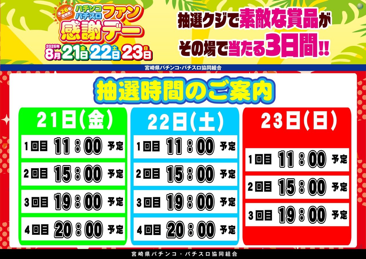 0821%e5%ae%ae%e5%b4%8e%e3%83%95%e3%82%a1%e3%83%b3%e6%84%9f%e6%8a%bd%e9%81%b8%e6%99%82%e9%96%93%e6%a8%aa