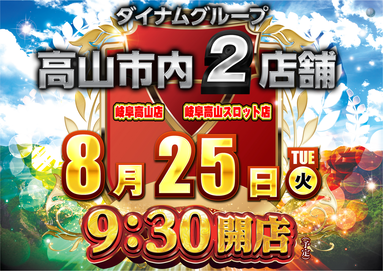 0825930%e9%96%8b%e5%ba%97%e6%a8%aa