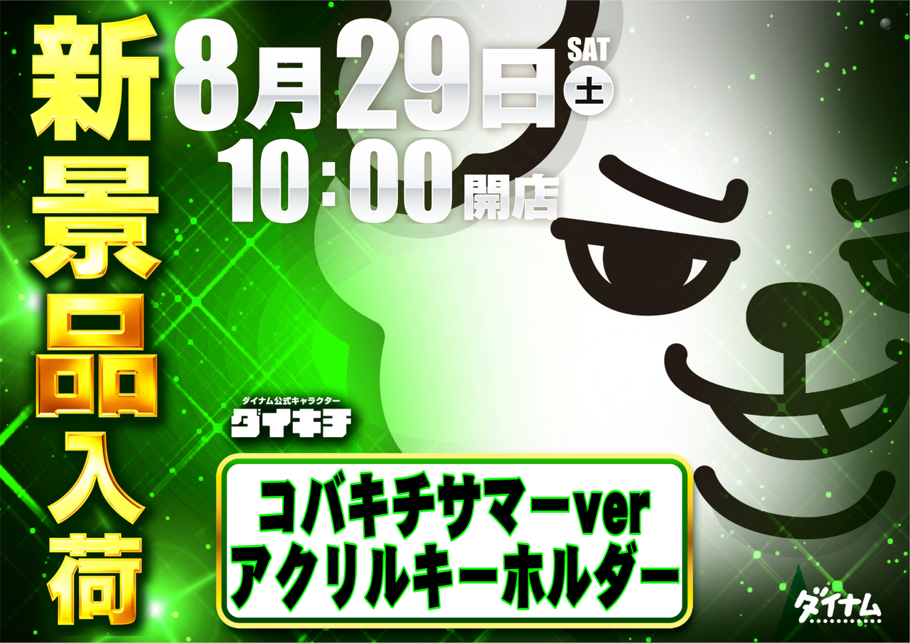 0829%e3%83%80%e3%82%a4%e3%82%ad%e3%83%81%e3%82%88%e3%81%93