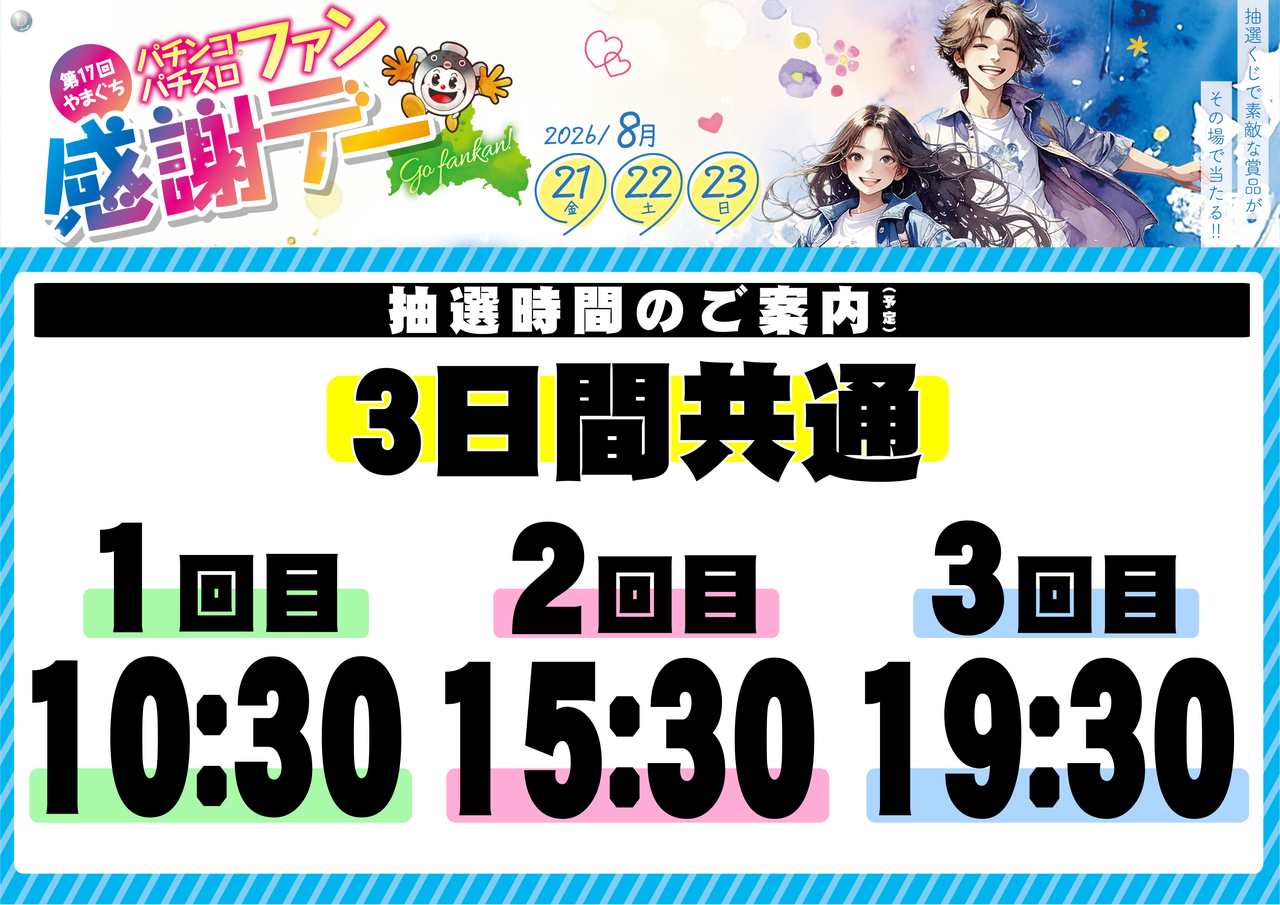 0821%e3%83%95%e3%82%a1%e3%83%b3%e6%84%9f%e6%8a%bd%e9%81%b8%e3%80%80%e6%a8%aa