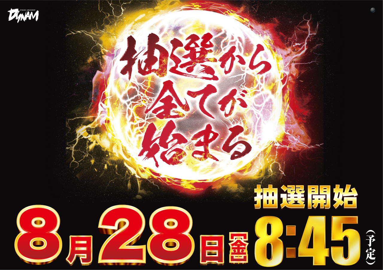 8.28_%e3%80%80%e6%8a%bd%e9%81%b8%e6%99%82%e9%96%938%ef%bc%9a45_%e6%a8%aa