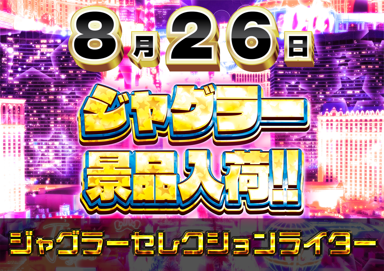 0826%e3%82%b8%e3%83%a3%e3%82%b0%e6%a8%aa