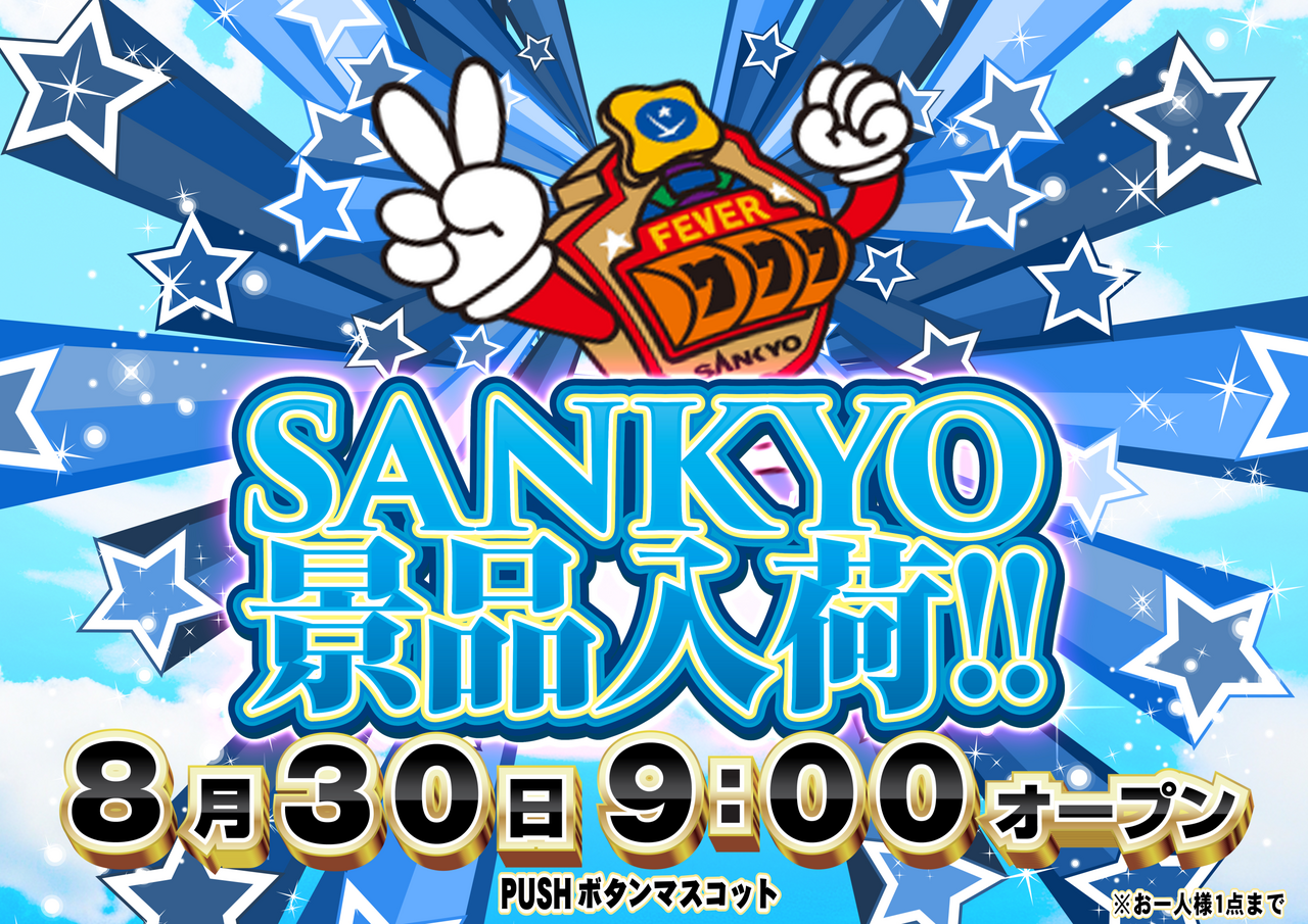 Sankyo%e6%99%af%e5%93%81%e3%82%88%e3%81%93