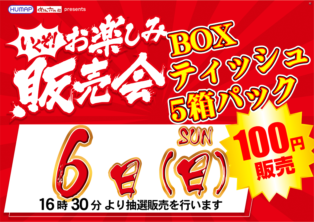 %e3%80%90%e6%a8%aa%e3%80%910906%e8%b2%a9%e5%a3%b2%e4%bc%9a%ef%bc%88box%e3%83%86%e3%82%a3%e3%83%83%e3%82%b7%e3%83%a5%ef%bc%89