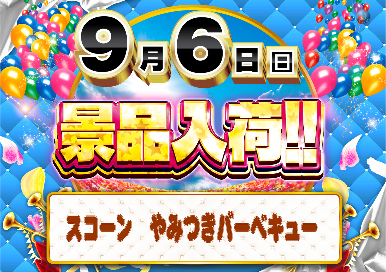 0906%e6%99%af%e5%93%81%e5%85%a5%e8%8d%b7%e3%82%88%e3%81%93