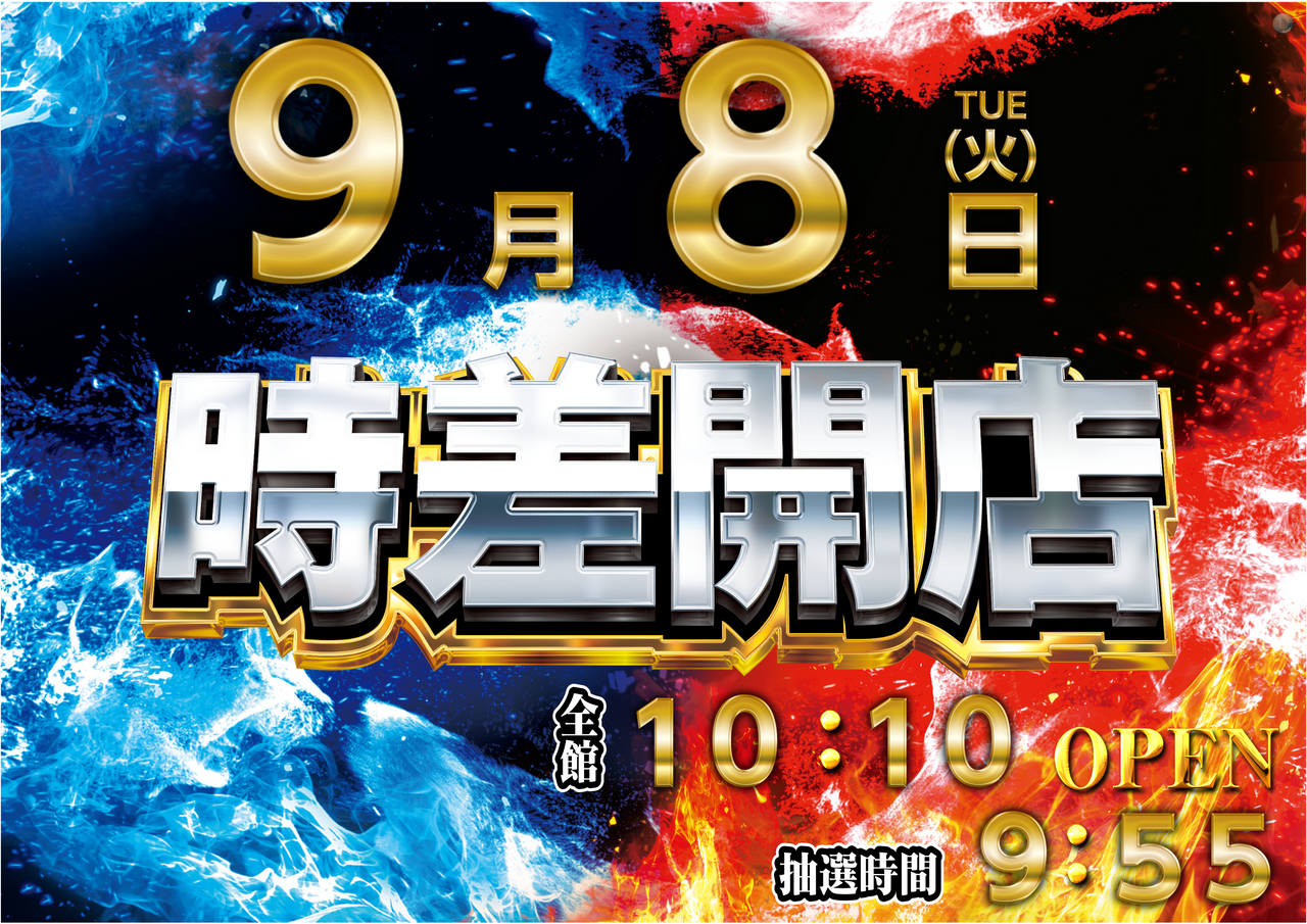 0908%e6%99%82%e5%b7%ae%e9%96%8b%e5%ba%97