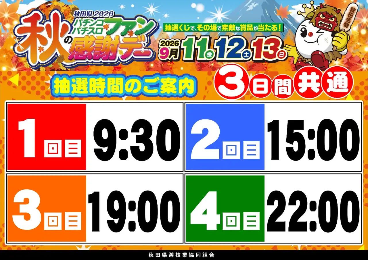 %e7%a7%8b%e7%94%b0%e3%83%95%e3%82%a1%e3%83%b3%e6%84%9f%e6%8a%bd%e9%81%b8%e6%99%82%e9%96%93%e6%a8%aapstaz