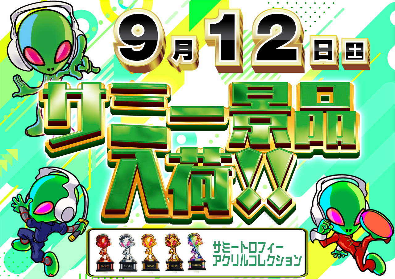 0912%e3%82%b5%e3%83%9f%e3%83%bc%e6%99%af%e5%93%81%e3%80%80%e3%82%88%e3%81%93