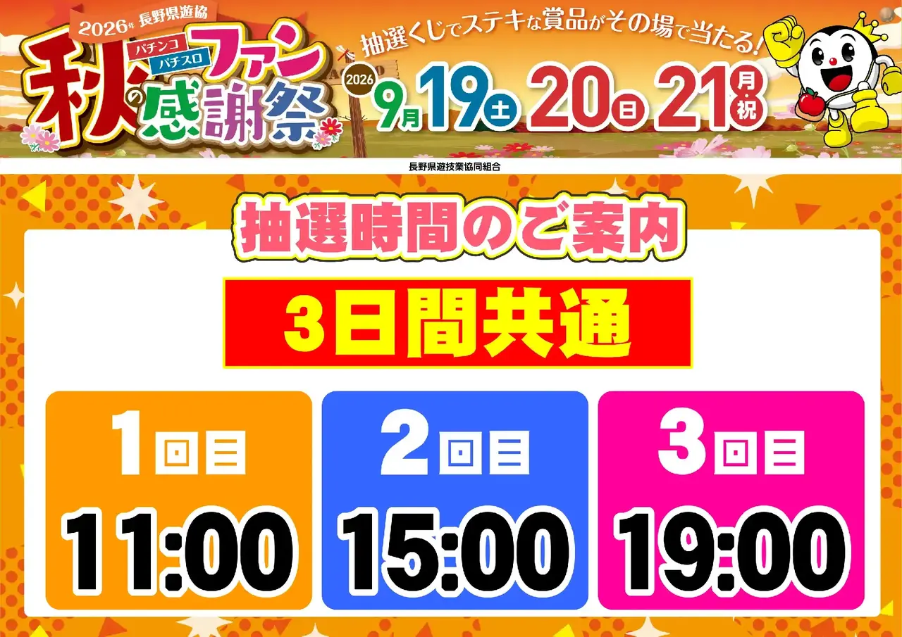 0919_%e9%95%b7%e9%87%8e%e3%83%95%e3%82%a1%e3%83%b3%e6%84%9f_%e6%8a%bd%e9%81%b8%e6%99%82%e9%96%93_%e6%a8%aa_pstaz