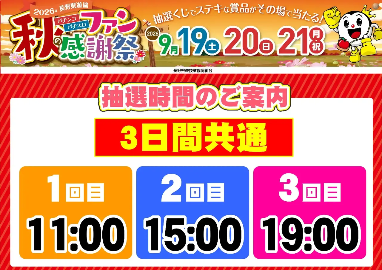 0919_%e9%95%b7%e9%87%8e%e3%83%95%e3%82%a1%e3%83%b3%e6%84%9f_%e6%8a%bd%e9%81%b8%e6%99%82%e9%96%93_%e6%a8%aa_pstaz