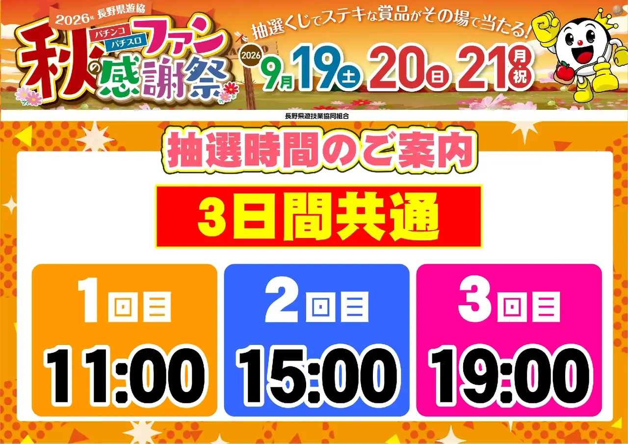 0919_%e9%95%b7%e9%87%8e%e3%83%95%e3%82%a1%e3%83%b3%e6%84%9f_%e6%8a%bd%e9%81%b8%e6%99%82%e9%96%93_%e6%a8%aa_pstaz