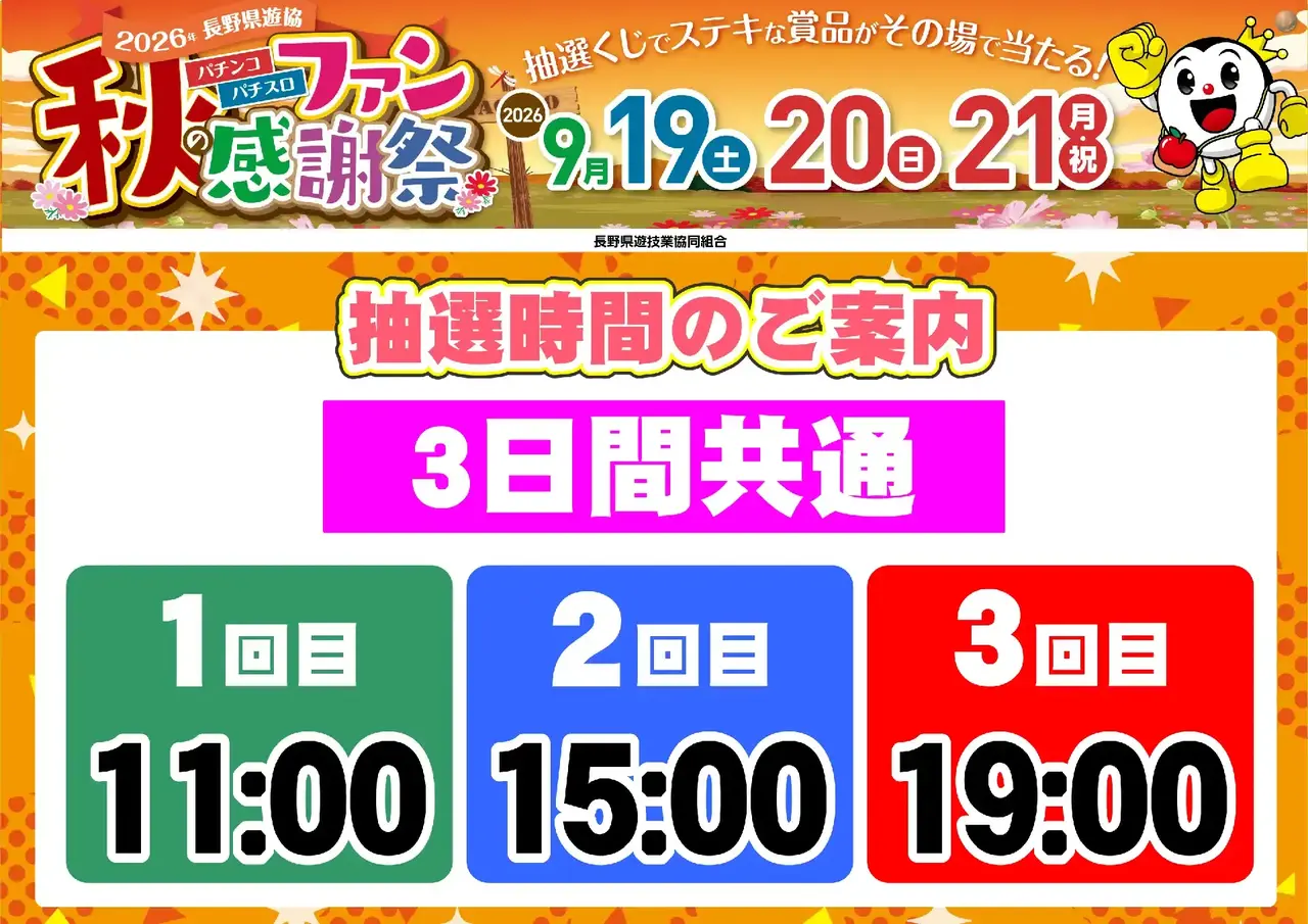 0919_%e9%95%b7%e9%87%8e%e3%83%95%e3%82%a1%e3%83%b3%e6%84%9f_%e6%8a%bd%e9%81%b8%e6%99%82%e9%96%93_%e6%a8%aa_pstaz