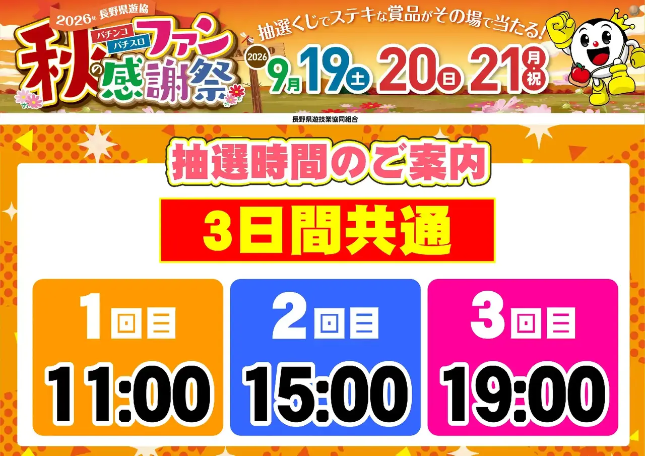 0919_%e9%95%b7%e9%87%8e%e3%83%95%e3%82%a1%e3%83%b3%e6%84%9f_%e6%8a%bd%e9%81%b8%e6%99%82%e9%96%93_%e6%a8%aa_pstaz