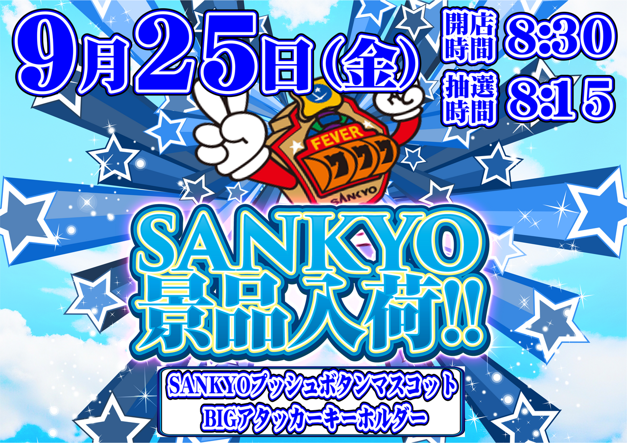 0925_sankyo%e6%99%af%e5%93%81%ef%bd%99%e3%80%801040