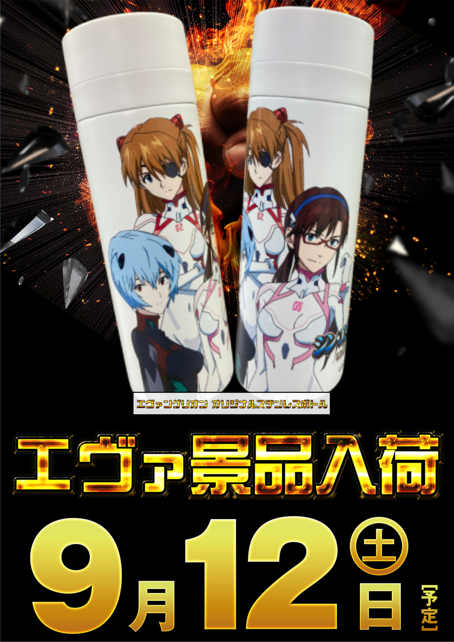 9.12%e3%82%a8%e3%83%b4%e3%82%a1%e6%99%af%e5%93%81
