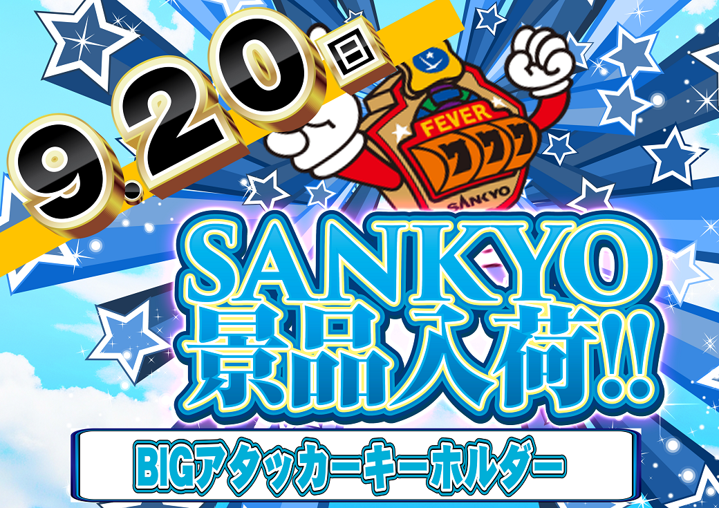 0920sankyo%e6%99%af%e5%93%81%ef%bc%bf%e3%82%88%e3%81%93