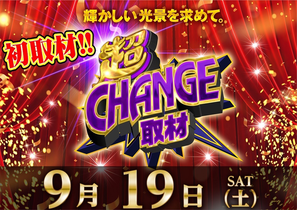 0919change%e5%8f%96%e6%9d%90%e6%a8%aa(%e4%bf%ae%e6%ad%a3%e6%b8%88%e3%81%bf)