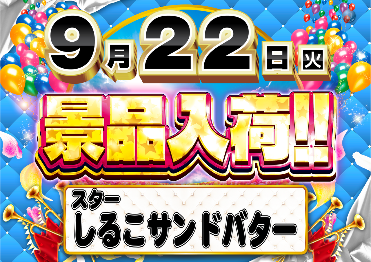 0922_%e6%99%af%e5%93%81%e3%81%97%e3%82%8b%e3%81%93%e3%80%80%e6%a8%aa