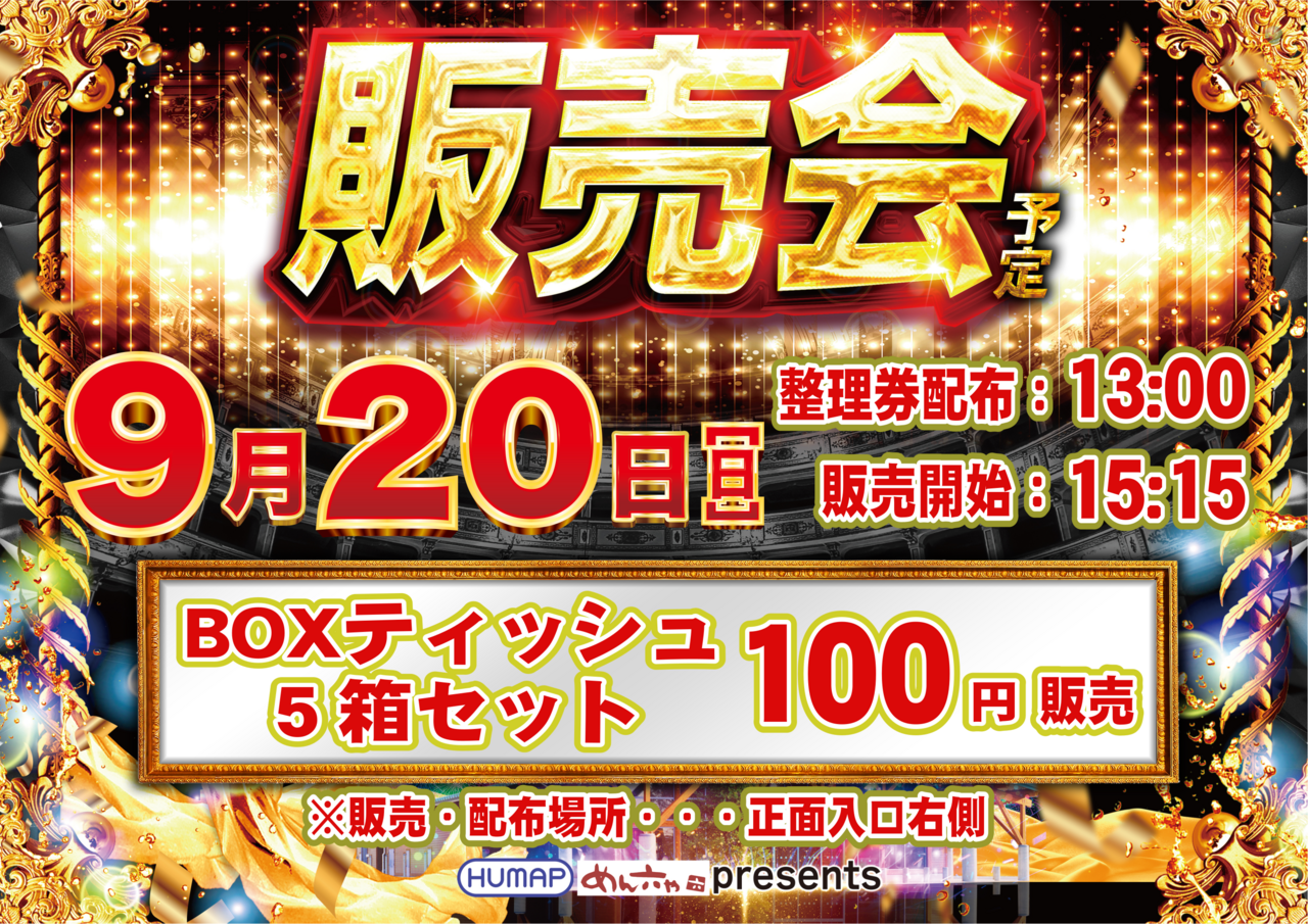 9.20box%e3%83%86%e3%82%a3%e3%83%83%e3%82%b7%e3%83%a5%e6%a8%aa
