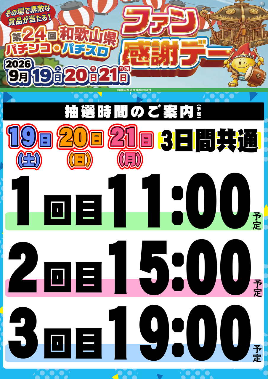 0919_%e3%83%95%e3%82%a1%e3%83%b3%e6%84%9f%e6%8a%bd%e9%81%b8%e6%99%82%e9%96%93%e3%80%80%e7%b8%a6order_ae260911-0130_order_png