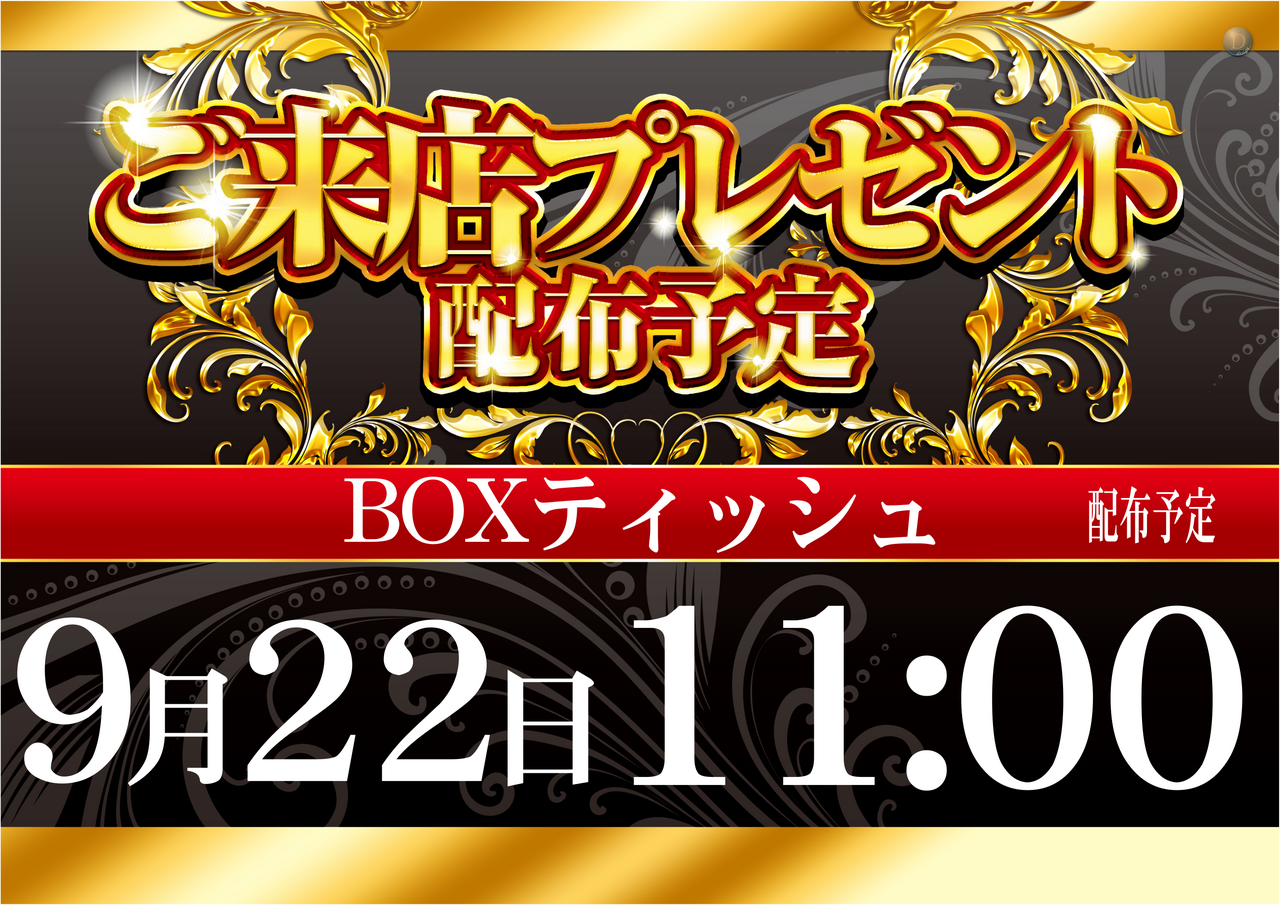 0922_%e7%b7%8f%e4%bb%98%e3%81%91%e9%85%8d%e5%b8%83%e3%80%80%e6%a8%aa