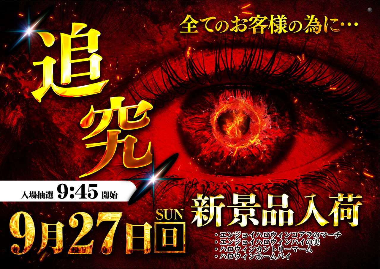 0927%e8%bf%bd%e5%8f%8a%e3%80%80%e6%a8%aa