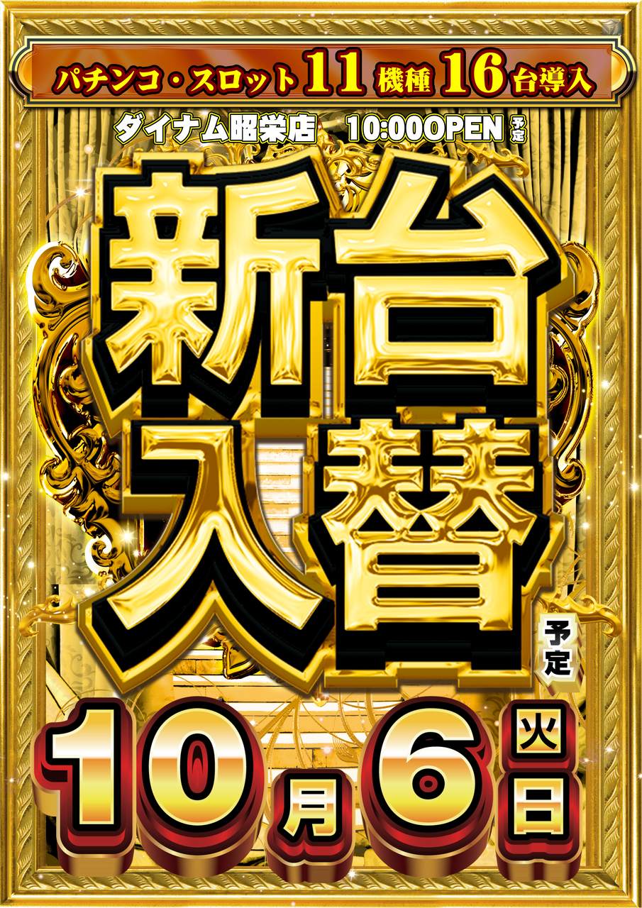 ダイナムTOPダイナム 宮崎昭栄店（しょうえい） ゆったり館店舗TOP