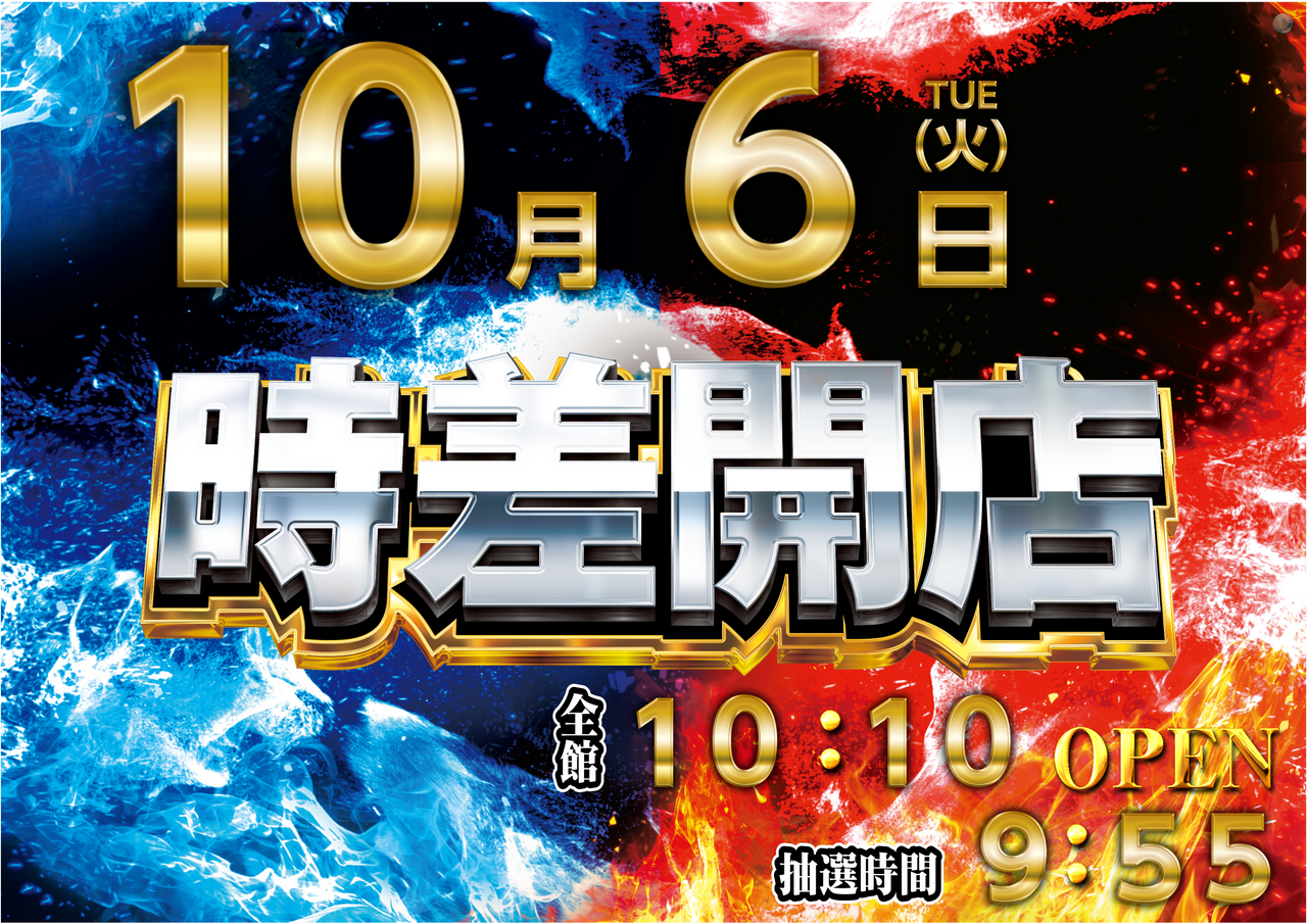 1006%e6%99%82%e5%b7%ae%e9%96%8b%e5%ba%97