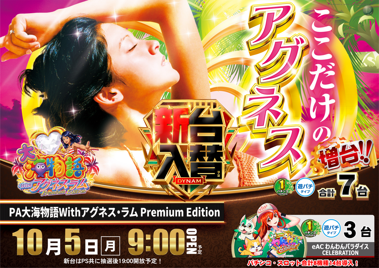 最新情報公開中!】ダイナム山形天童店 ゆったり館 | 天童市 | パチンコ