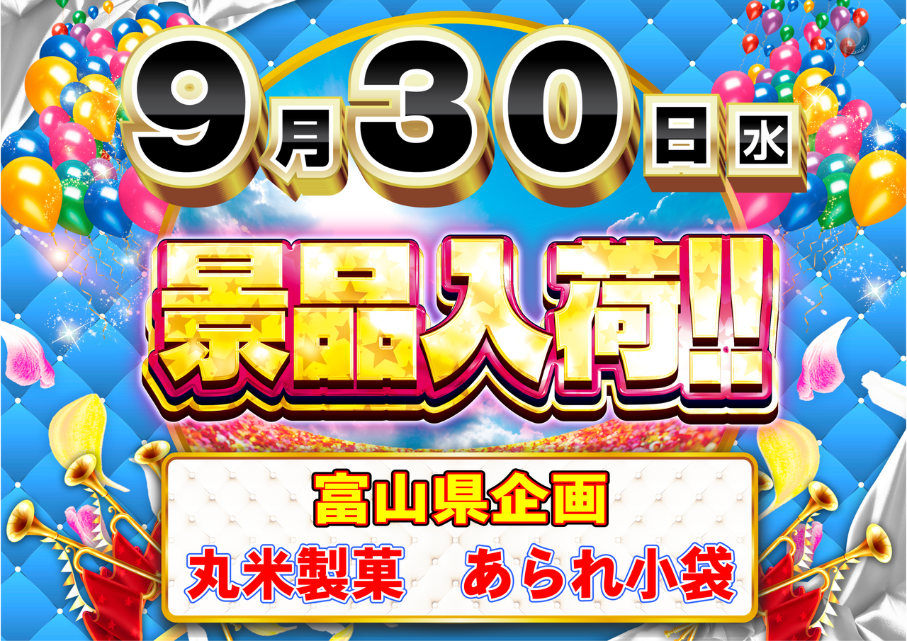9.30_%e6%a8%aa%e3%80%80%e6%99%af%e5%93%81