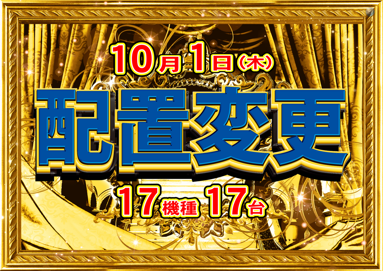 10.1_%e6%a8%aa%e3%80%80%e9%85%8d%e7%bd%ae%e5%a4%89%e6%9b%b4