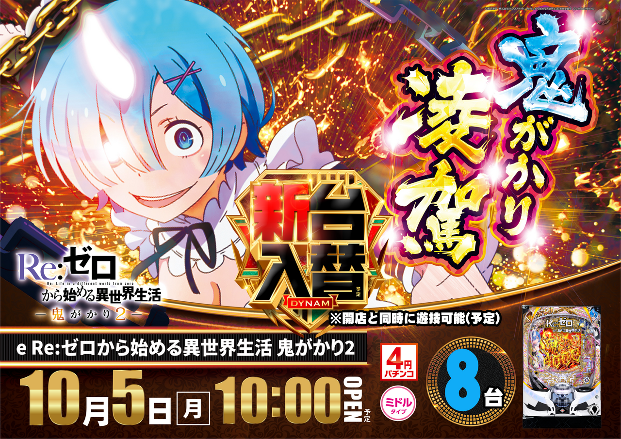 1005_リゼロ_横.png?2026