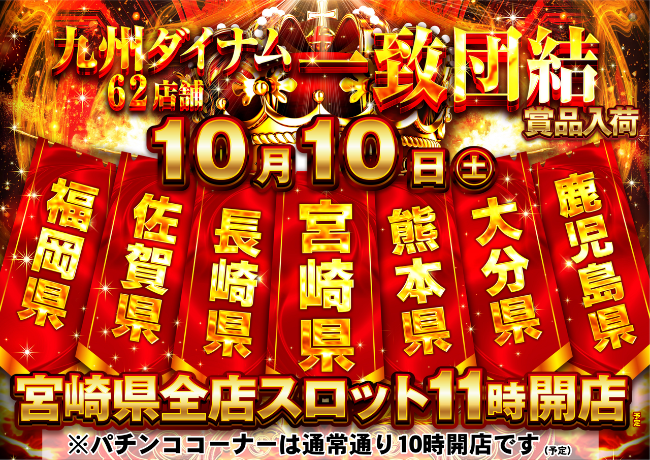 最新情報公開中!】ダイナム宮崎小林店 ゆったり館 | 小林市 小林（宮崎