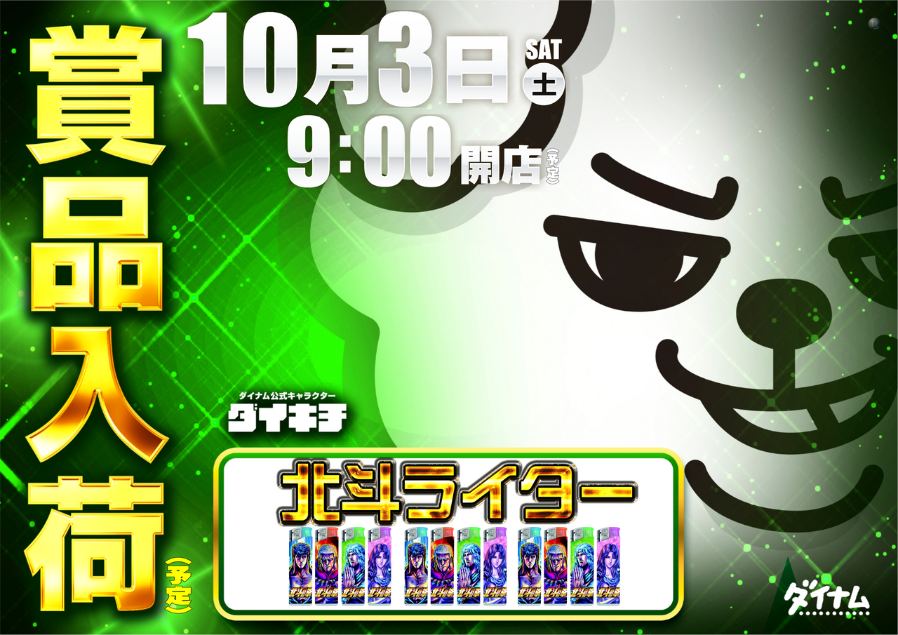 10.3%e5%8c%97%e6%96%97%e8%b3%9e%e5%93%81%e2%80%97%e6%a8%aa