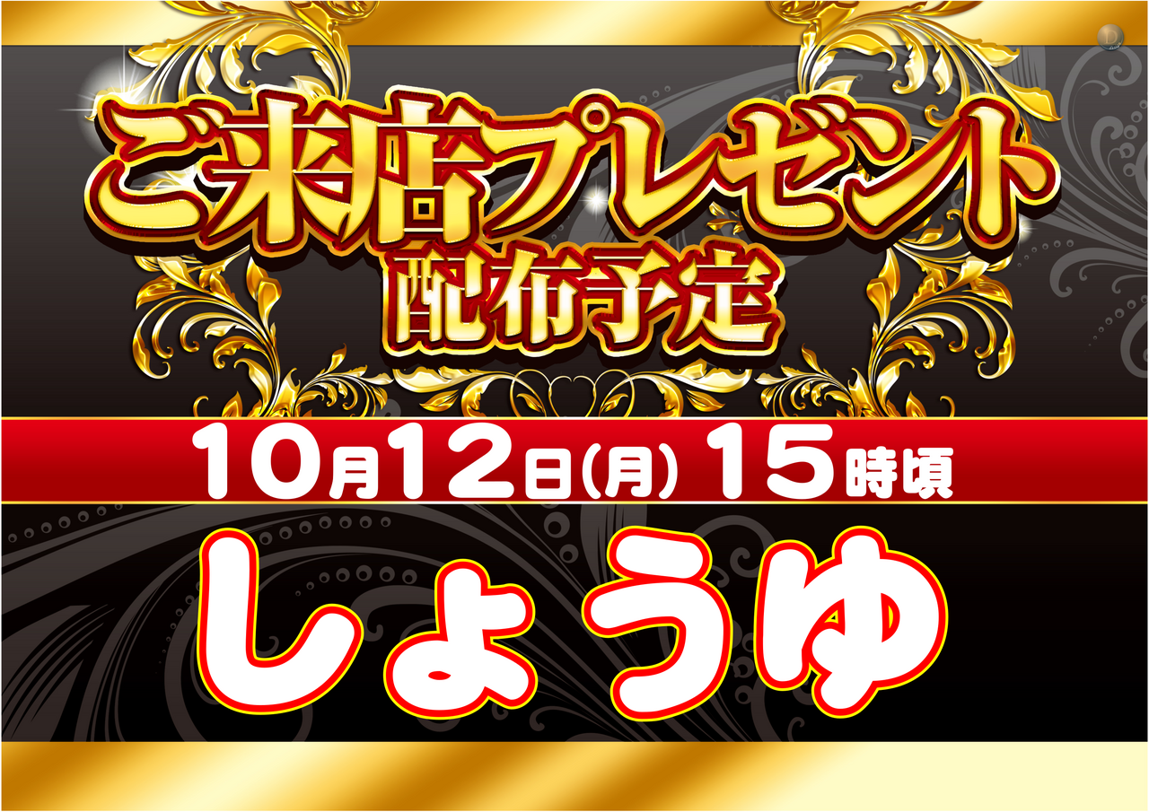 10.12_%e7%b7%8f%e4%bb%98%e9%85%8d%e5%b8%83_%e6%a8%aa