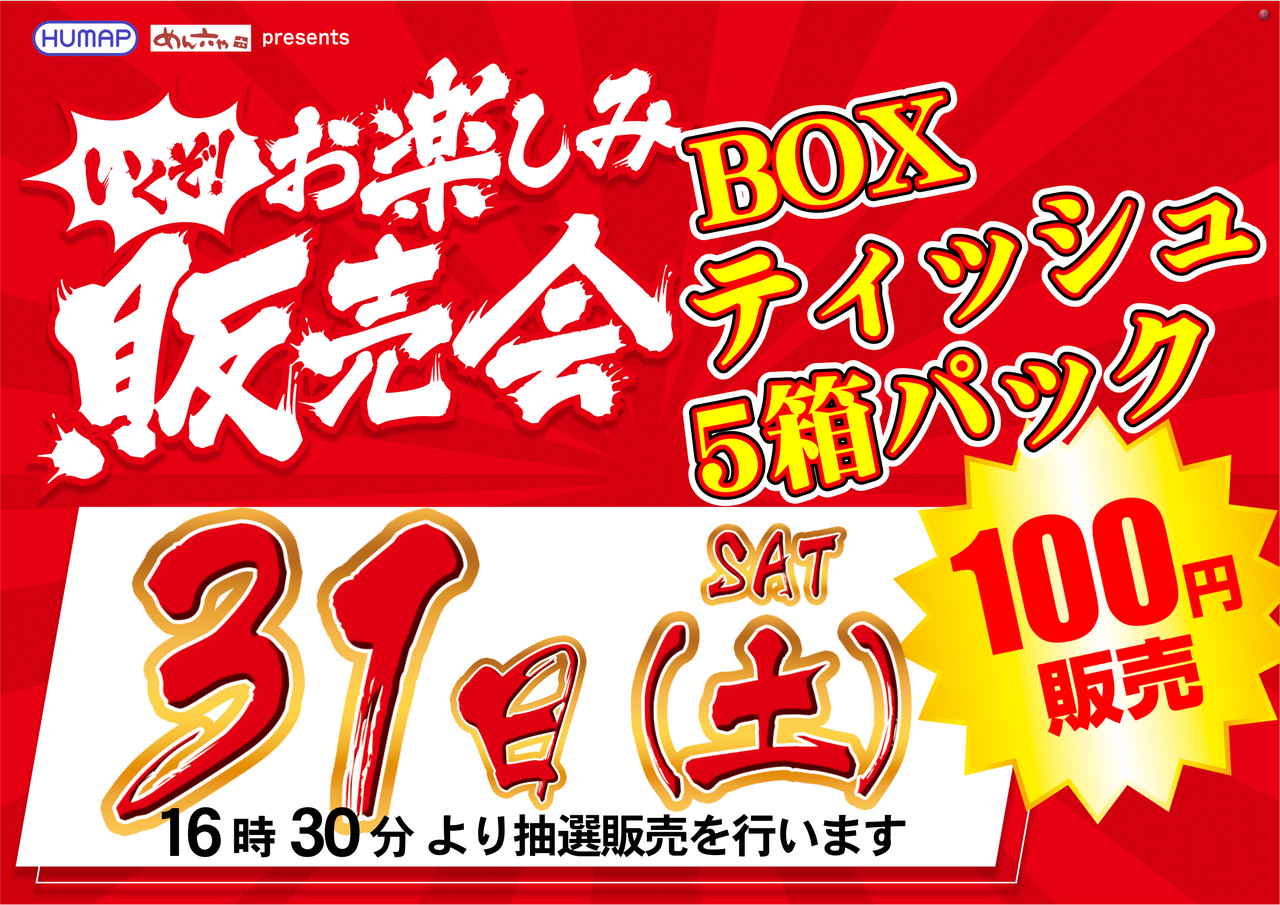 %e3%80%90%e6%a8%aa%e3%80%911031box%e3%83%86%e3%82%a3%e3%83%83%e3%82%b7%e3%83%a5%e8%b2%a9%e5%a3%b2%e4%bc%9a