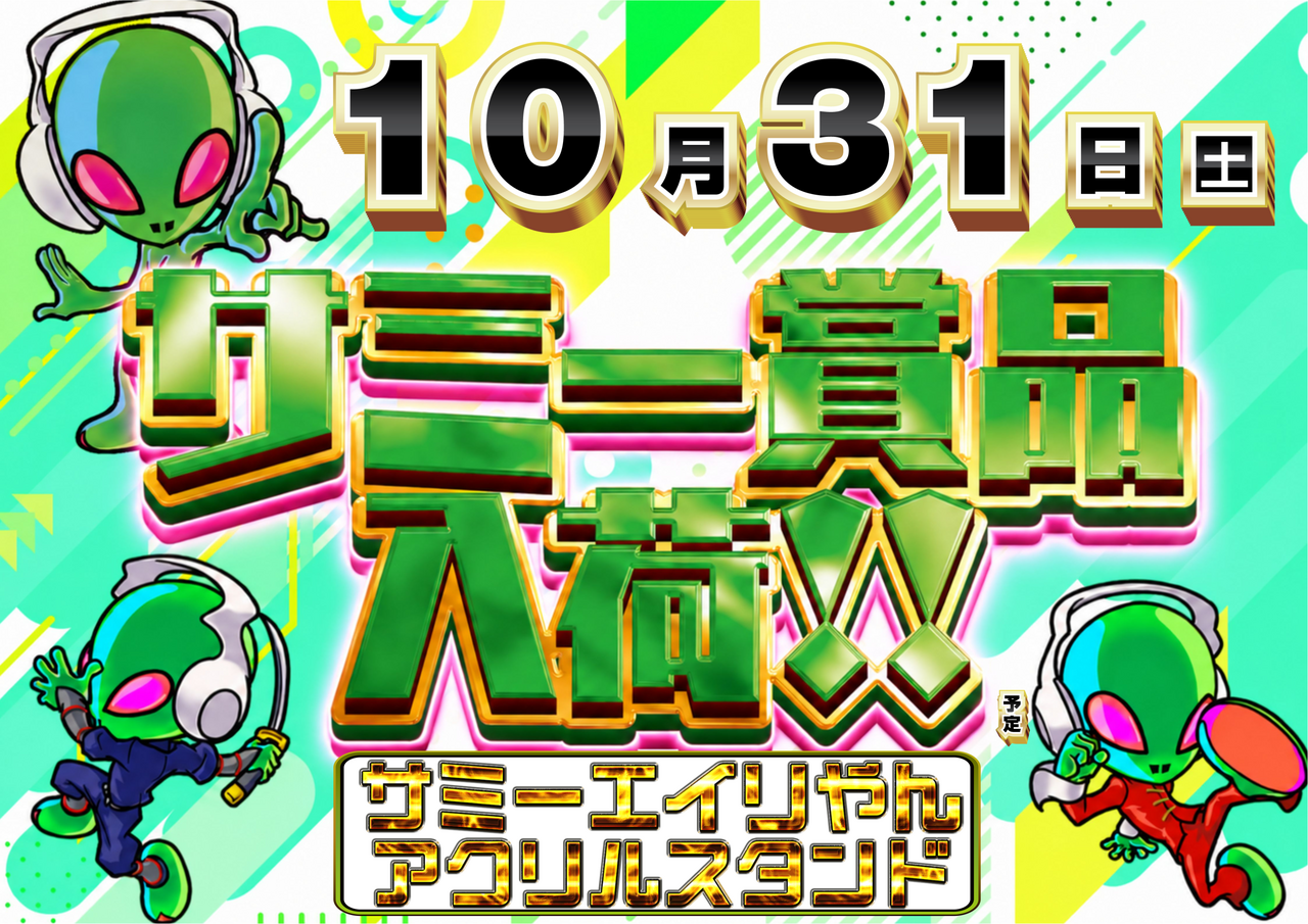 10.31%e3%82%b5%e3%83%9f%e3%83%bc%e6%a8%aa
